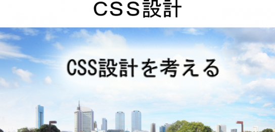 CSS設計：CSS設計を考える